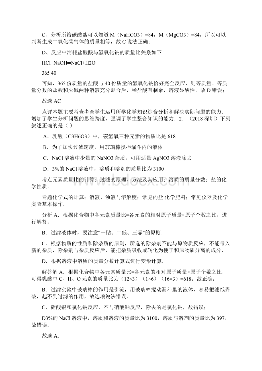 初三化学试题精选中考化学试题有关质量质量分数的计算分类汇编解析Word文件下载.docx_第2页