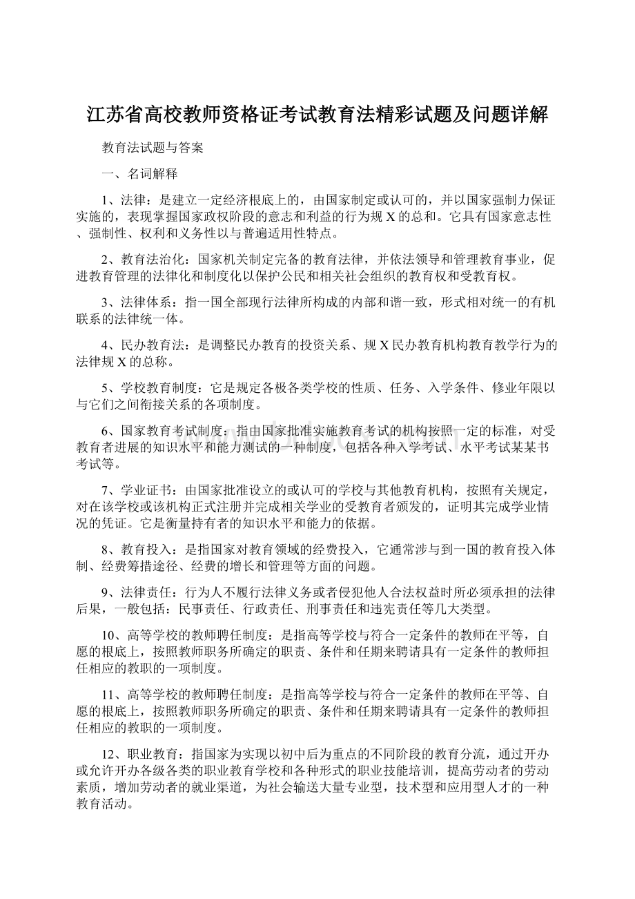 江苏省高校教师资格证考试教育法精彩试题及问题详解.docx