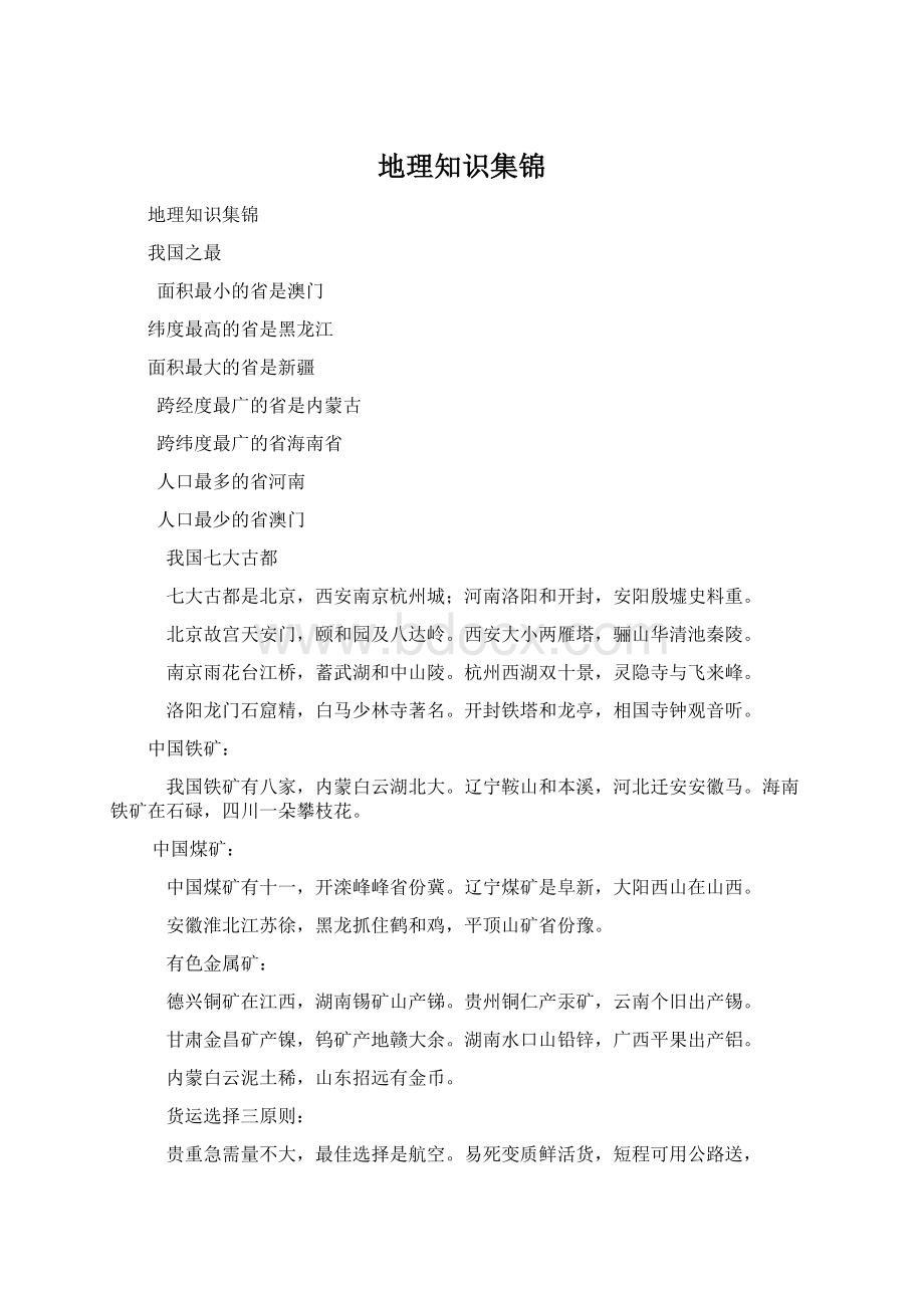 地理知识集锦Word下载.docx