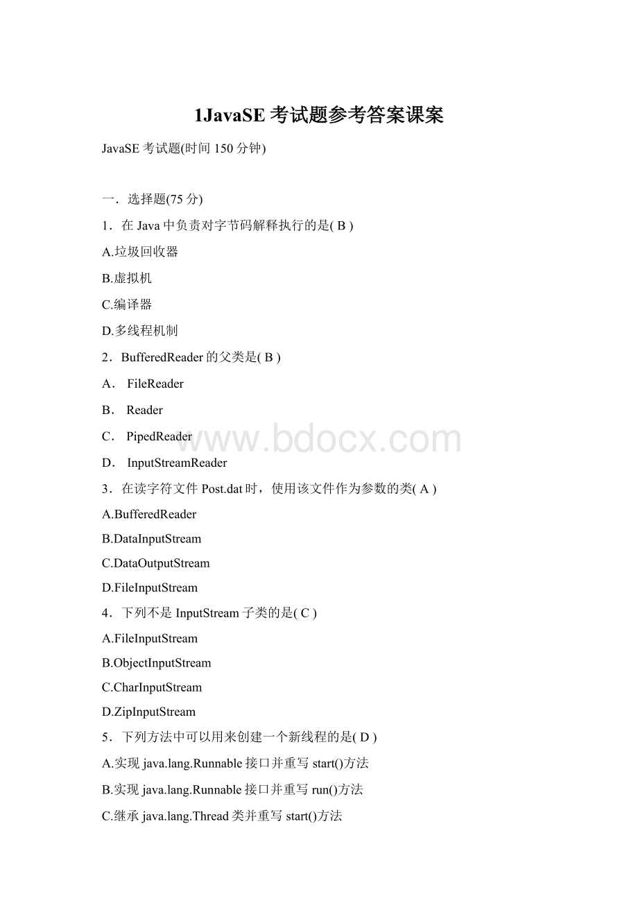 1JavaSE考试题参考答案课案Word文档下载推荐.docx