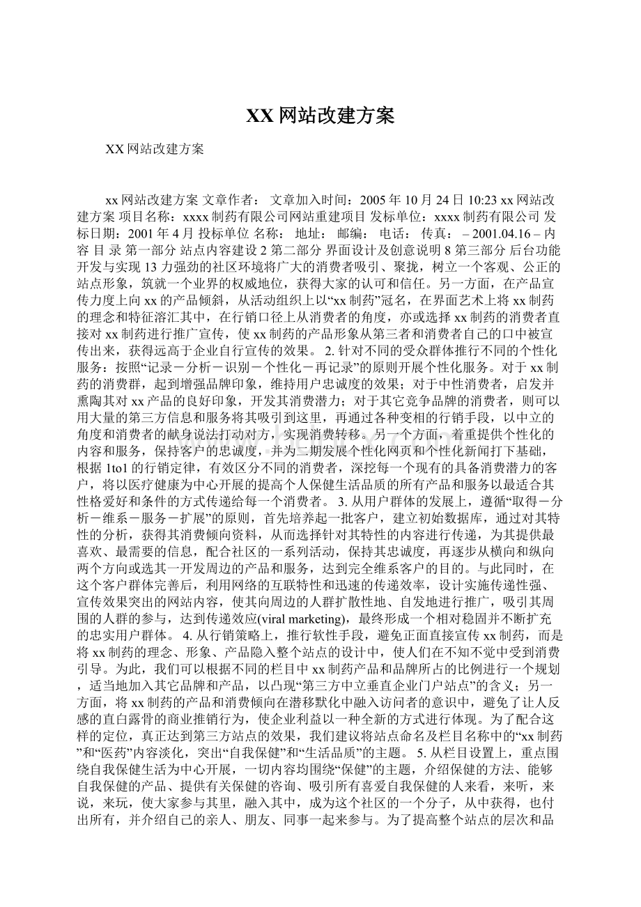 XX网站改建方案.docx