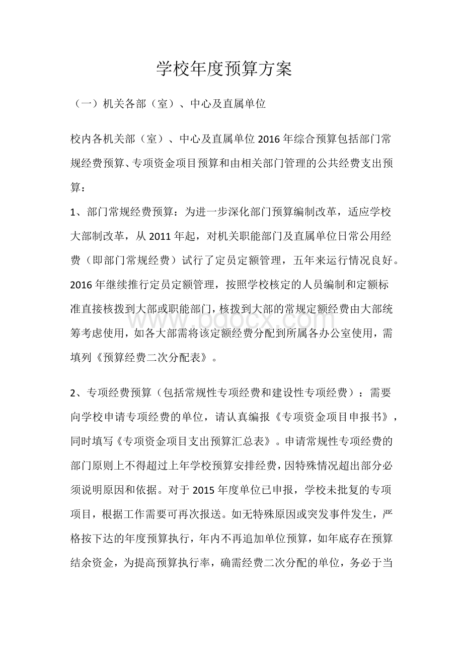 学校年度预算方案Word下载.docx