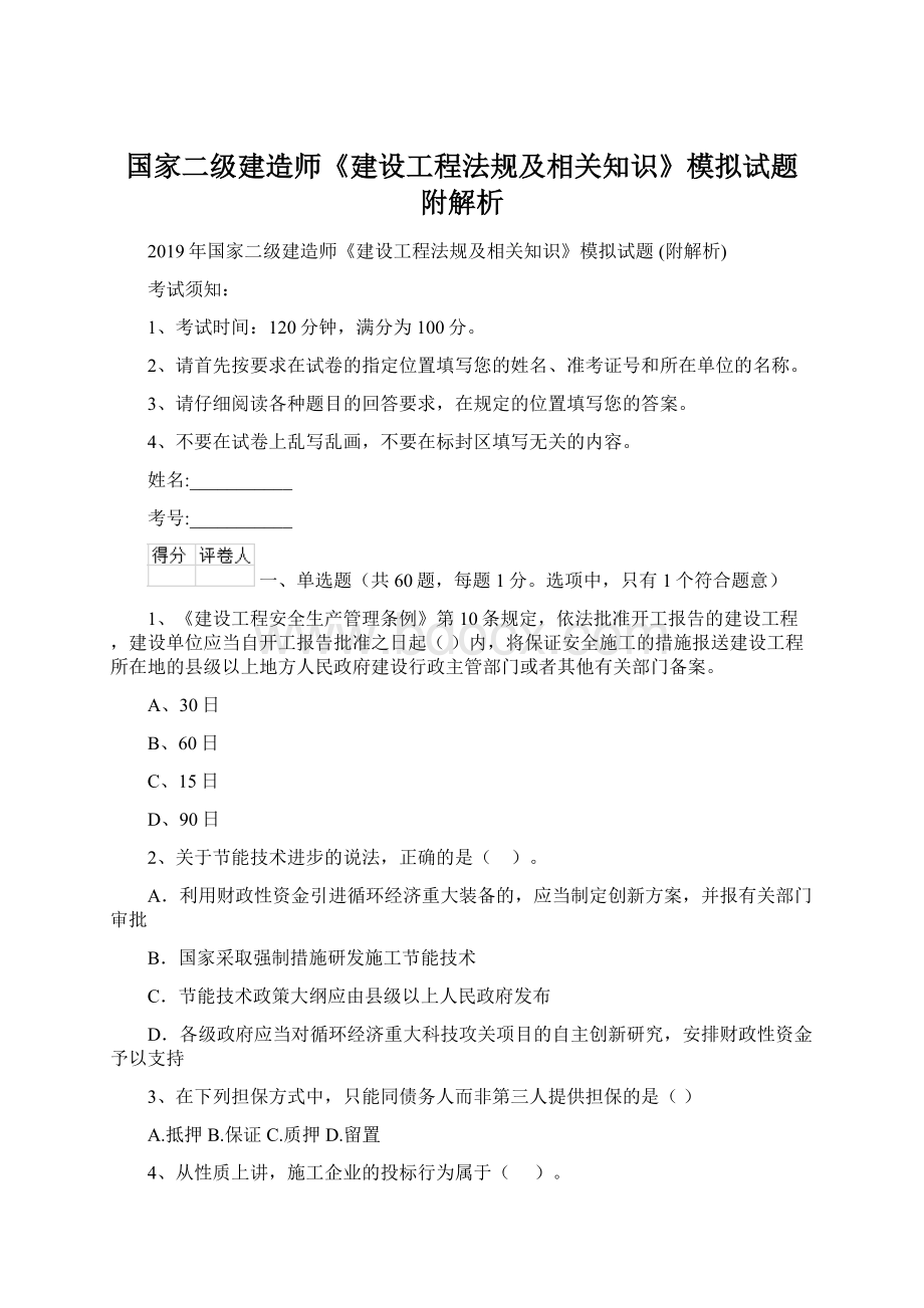 国家二级建造师《建设工程法规及相关知识》模拟试题 附解析.docx