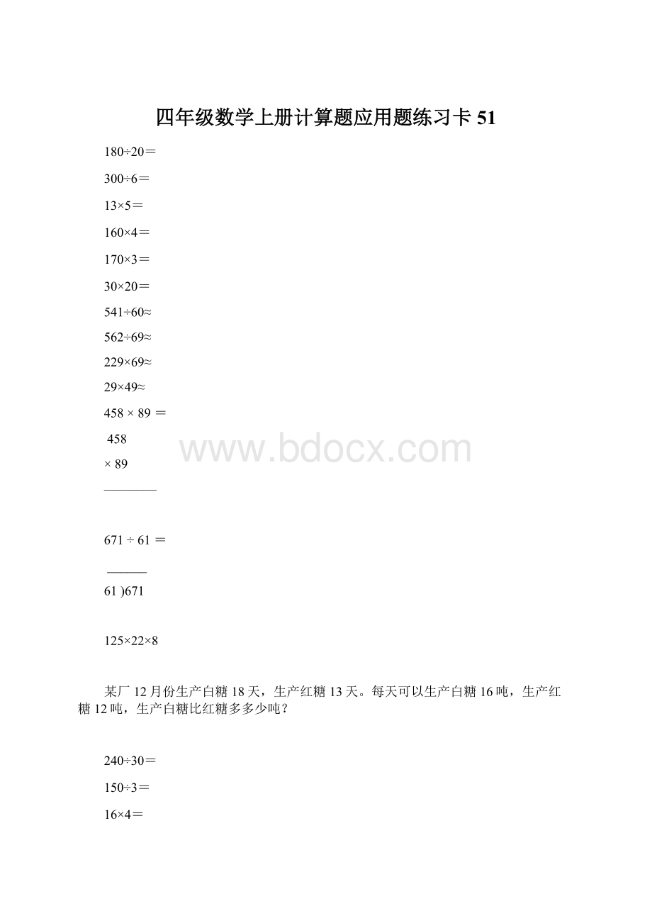 四年级数学上册计算题应用题练习卡51.docx_第1页