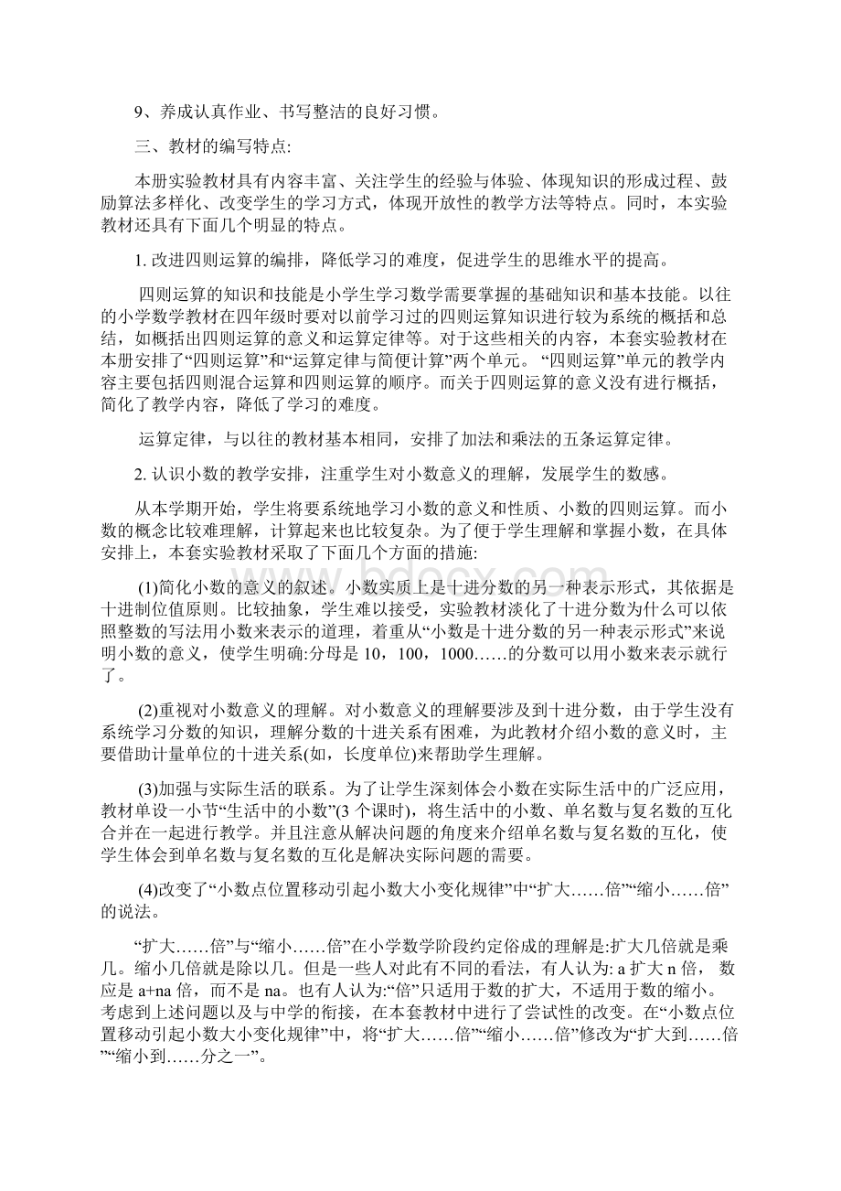 人教版四年级数学新课标解读Word格式.docx_第2页