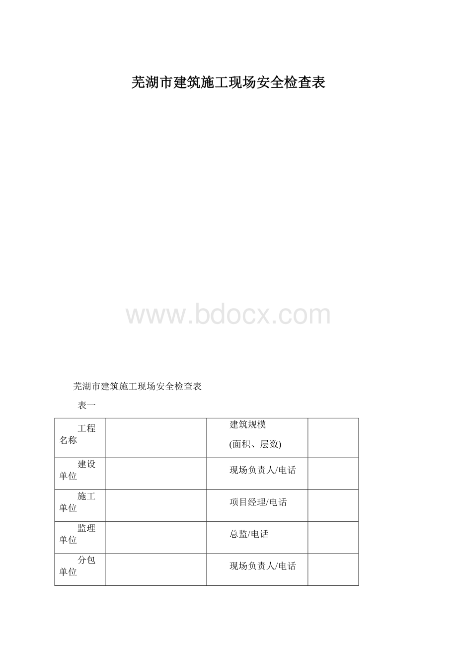 芜湖市建筑施工现场安全检查表.docx_第1页