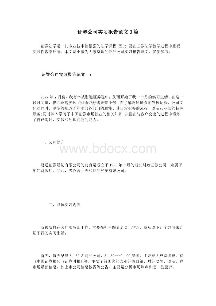 证券公司实习报告范文3篇Word格式.doc