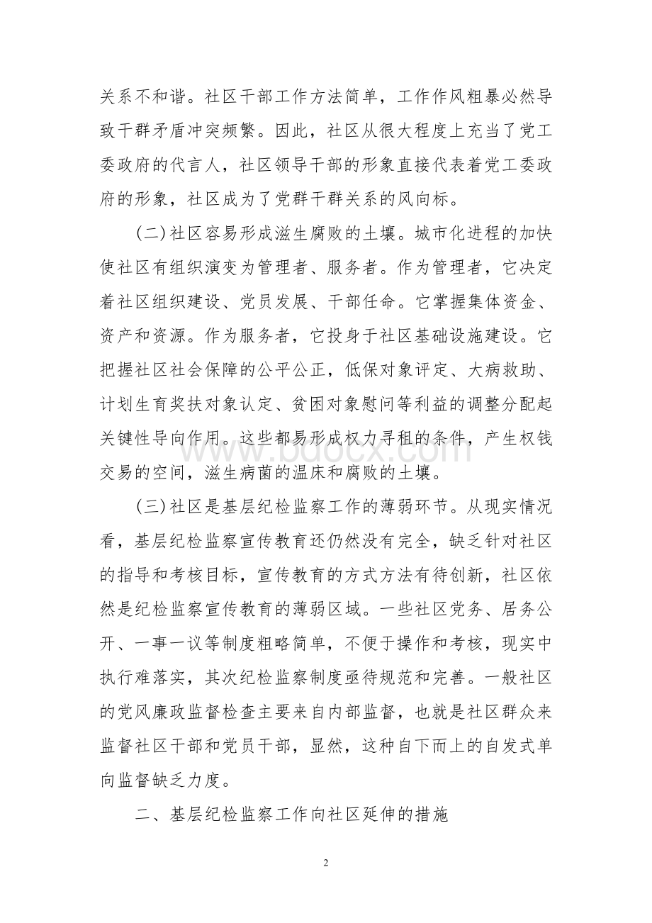 加大基层纪检监察工作向社区居委延伸力度文档格式.doc_第2页