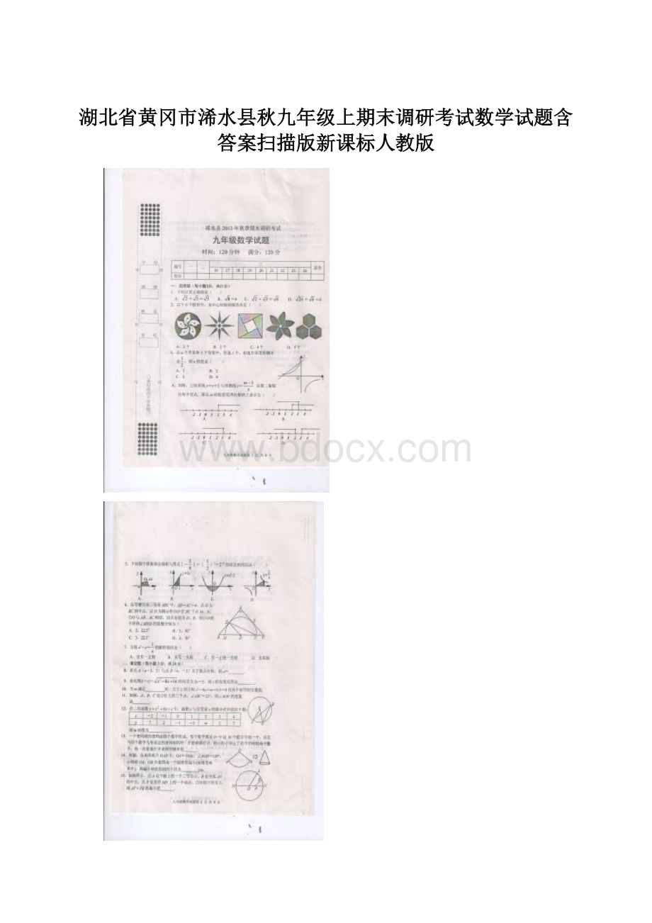 湖北省黄冈市浠水县秋九年级上期末调研考试数学试题含答案扫描版新课标人教版.docx_第1页