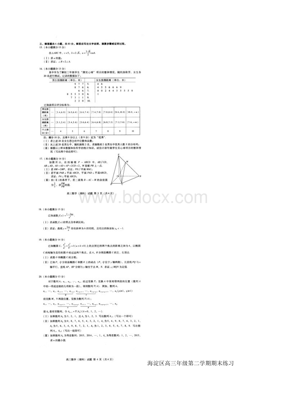 学年度 北京市海淀区届高三期末练习二模数学理试题及答案.docx_第3页