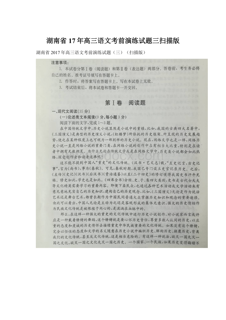 湖南省17年高三语文考前演练试题三扫描版文档格式.docx