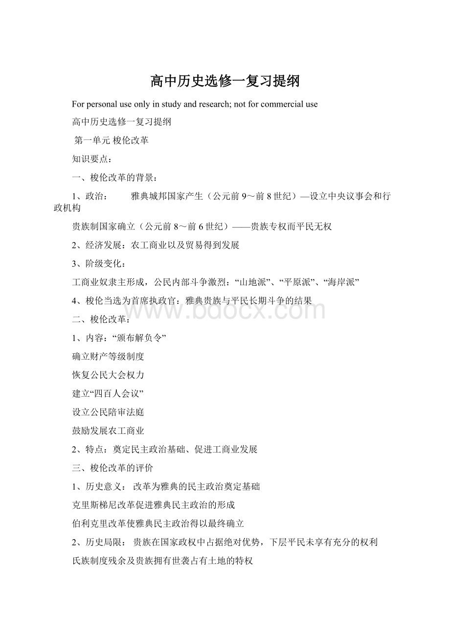 高中历史选修一复习提纲Word下载.docx_第1页