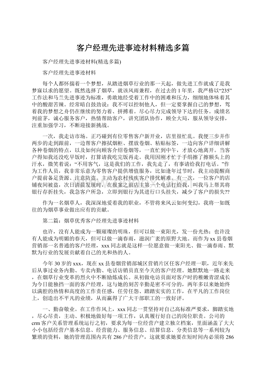 客户经理先进事迹材料精选多篇.docx_第1页