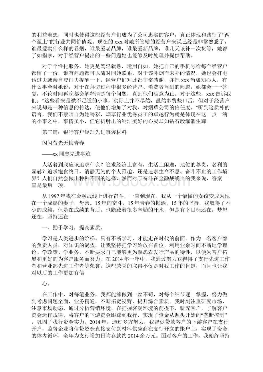 客户经理先进事迹材料精选多篇.docx_第3页