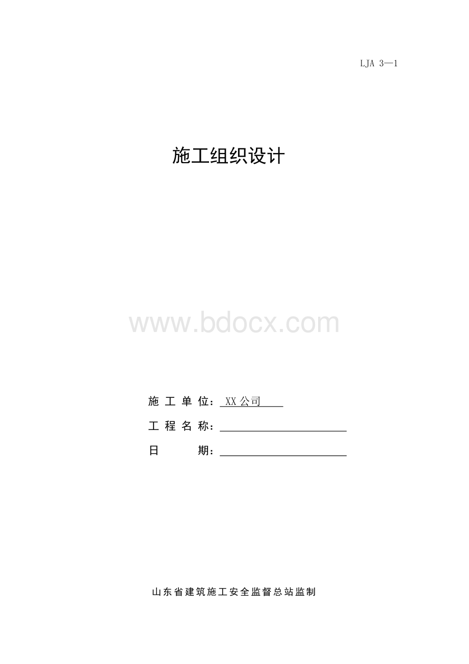 安全资料第三卷施工组织设计_精品文档.doc_第3页