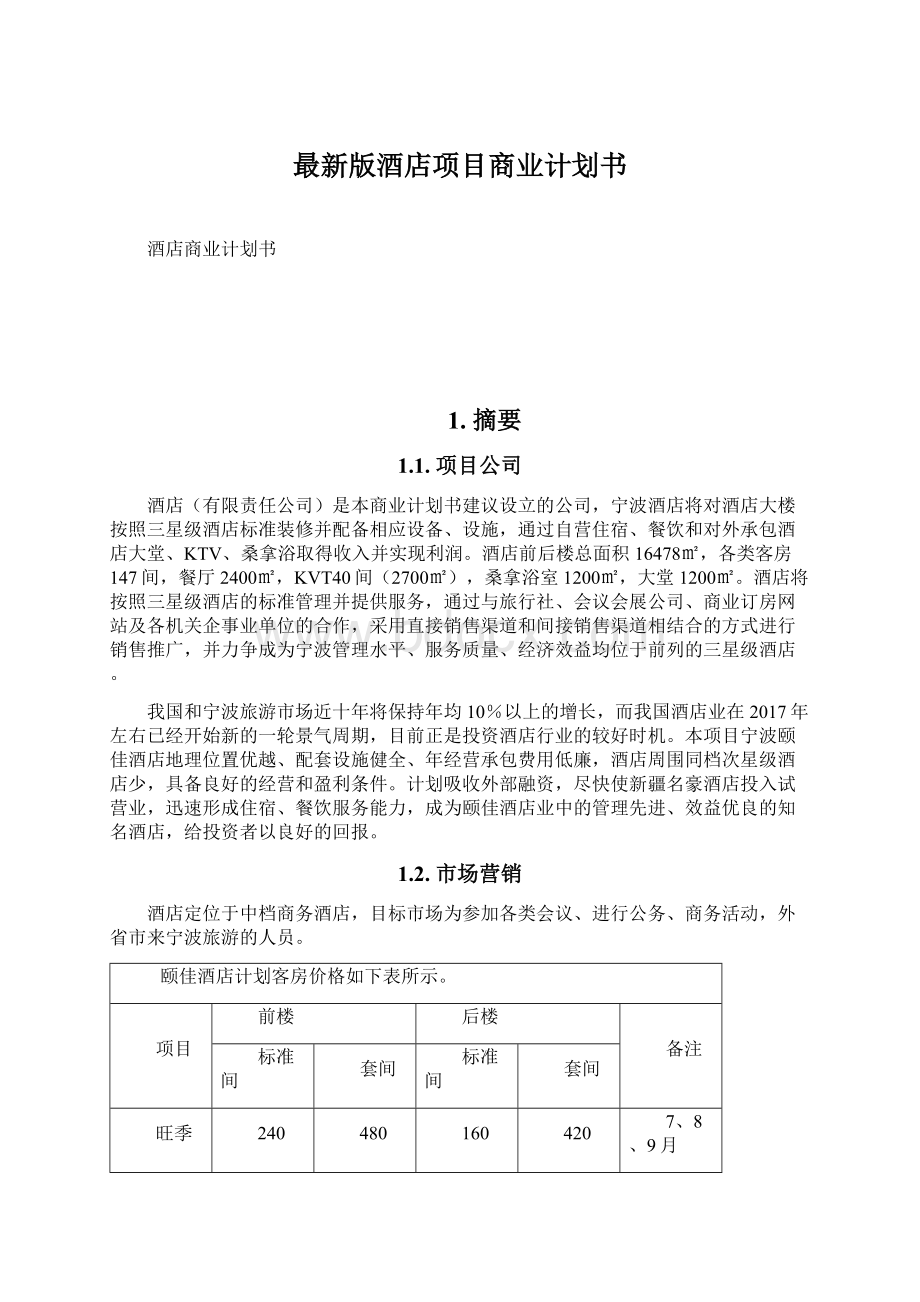 最新版酒店项目商业计划书.docx