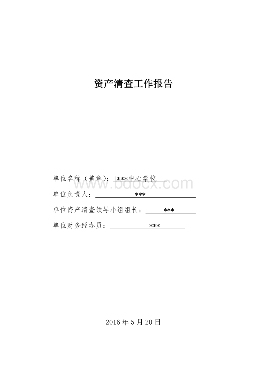 中心学校资产清查工作报告.doc_第1页