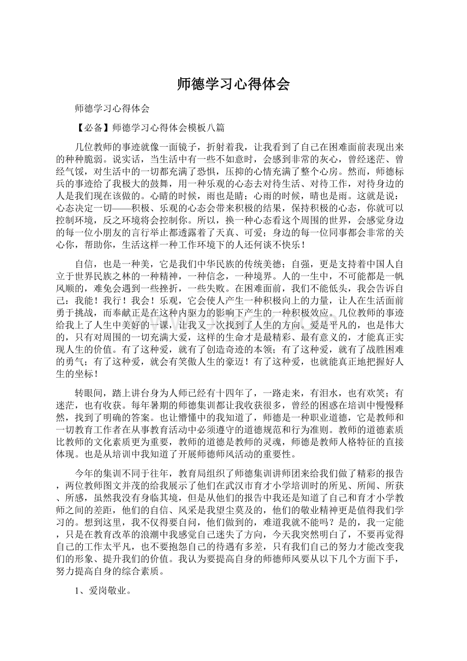 师德学习心得体会.docx