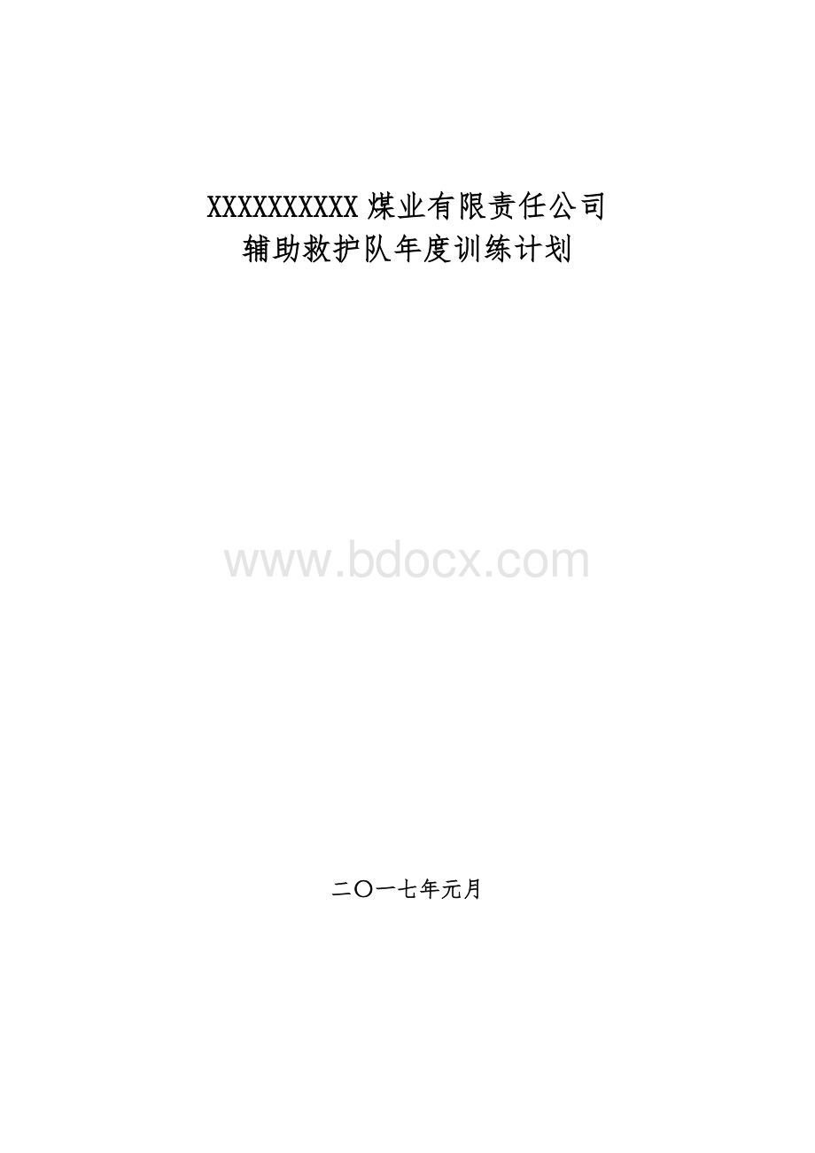 兼职救护队年度、季度、月度、训练计划及方案.doc