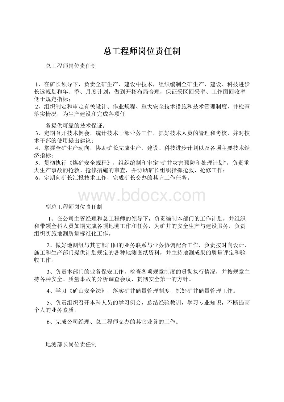 总工程师岗位责任制Word文档格式.docx_第1页