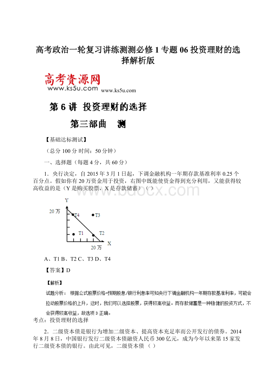 高考政治一轮复习讲练测测必修1专题06 投资理财的选择解析版.docx_第1页