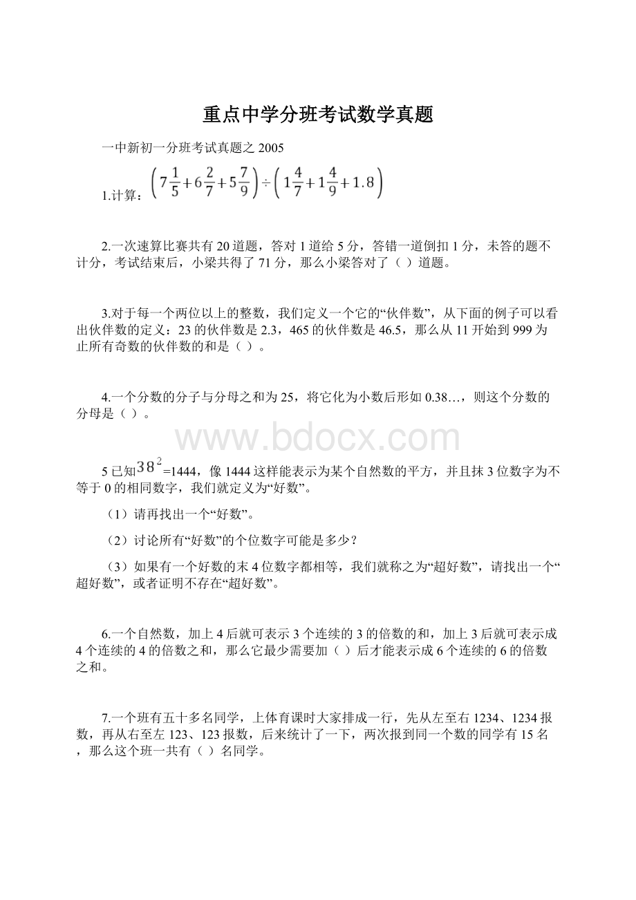 重点中学分班考试数学真题Word文件下载.docx