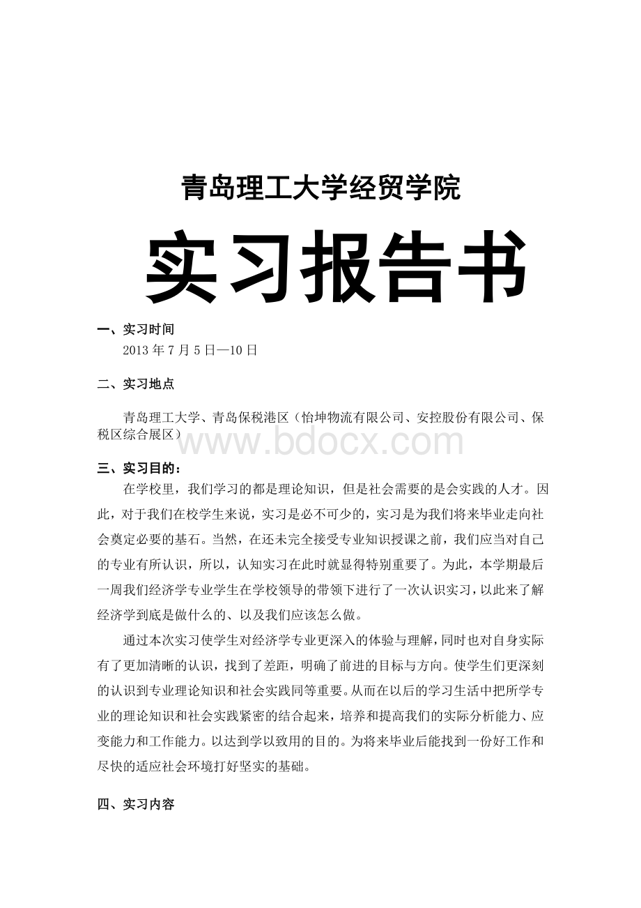 经济学认知实习报告.doc_第1页