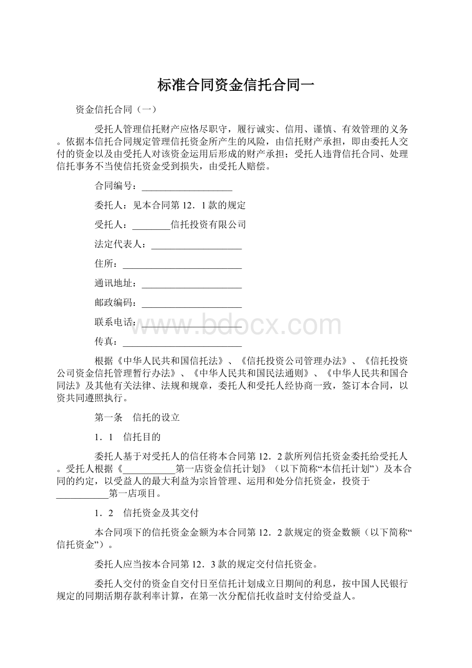 标准合同资金信托合同一Word文档下载推荐.docx_第1页