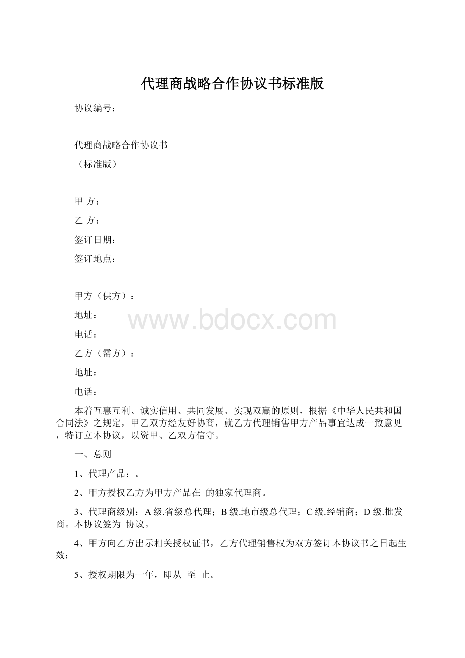 代理商战略合作协议书标准版.docx