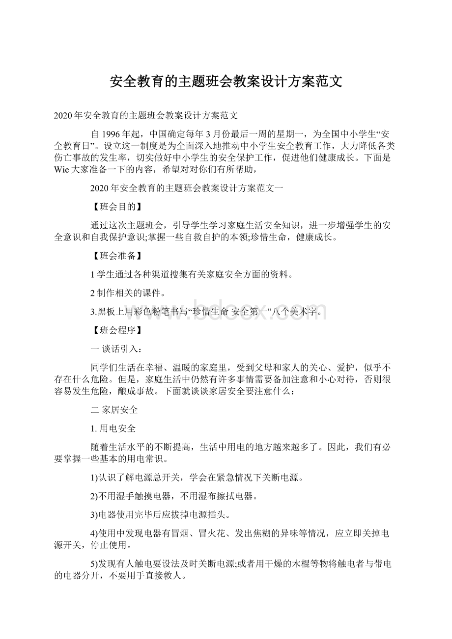 安全教育的主题班会教案设计方案范文Word文件下载.docx_第1页