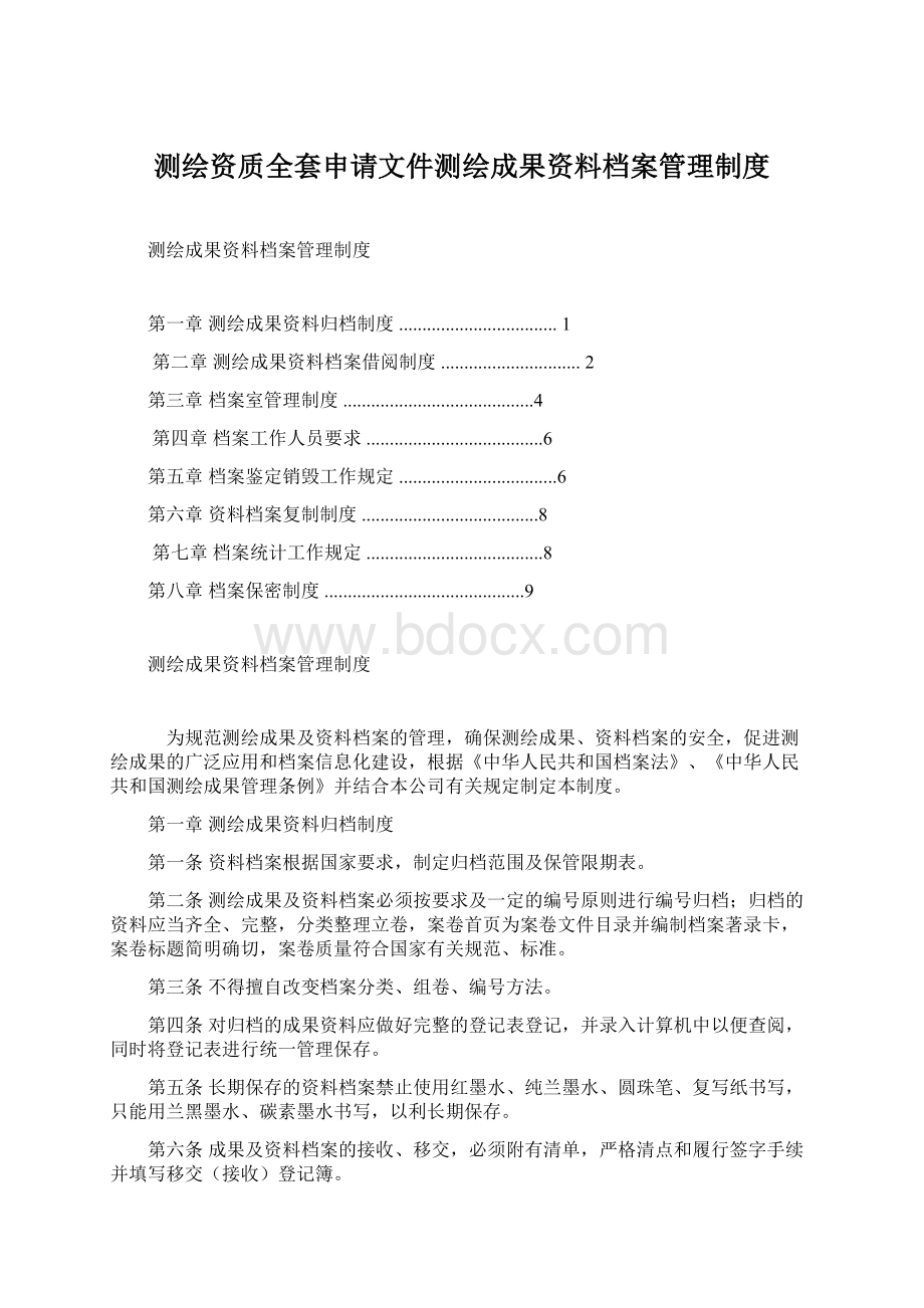 测绘资质全套申请文件测绘成果资料档案管理制度.docx