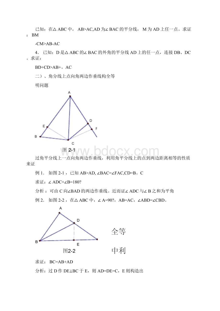 角平分线的辅助线做法含例题与分析Word文档下载推荐.docx_第3页