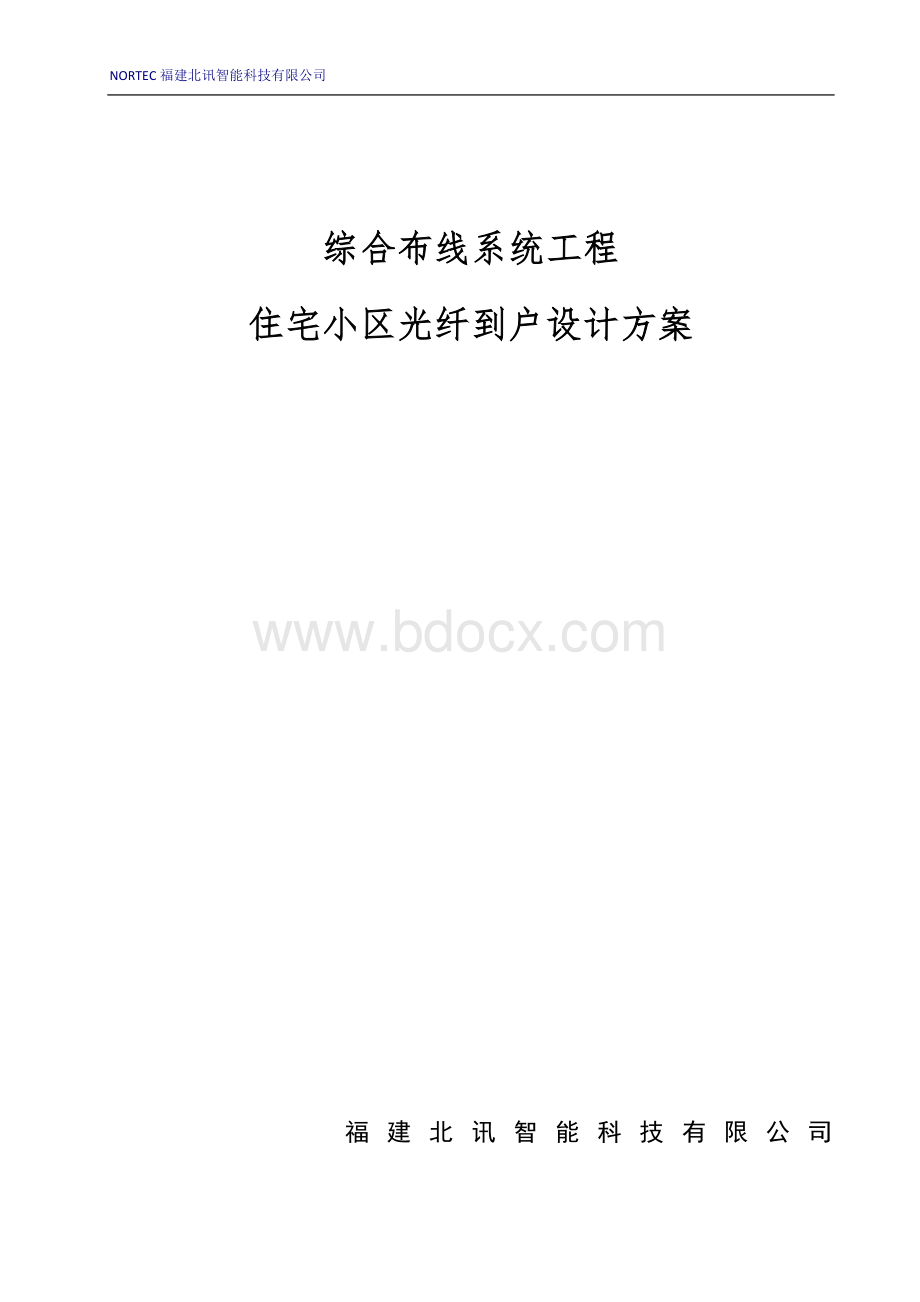 光纤入户设计方案(住宅小区FTTH解决方案)文档格式.doc