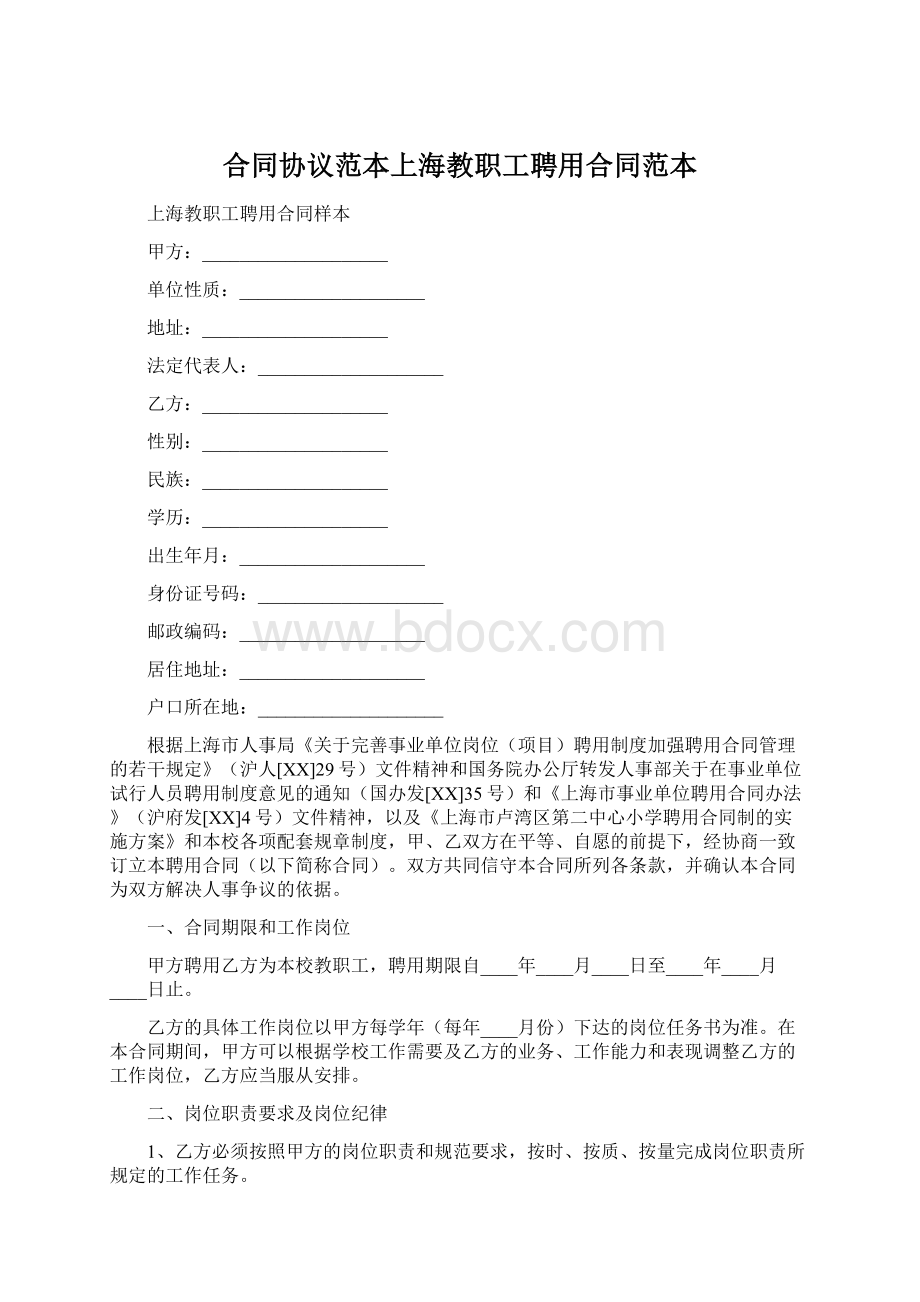 合同协议范本上海教职工聘用合同范本Word格式文档下载.docx_第1页