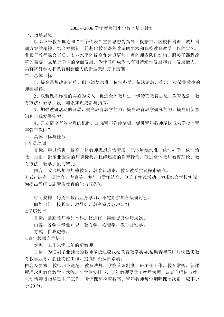 各小学教师校本培训计划文档格式.doc