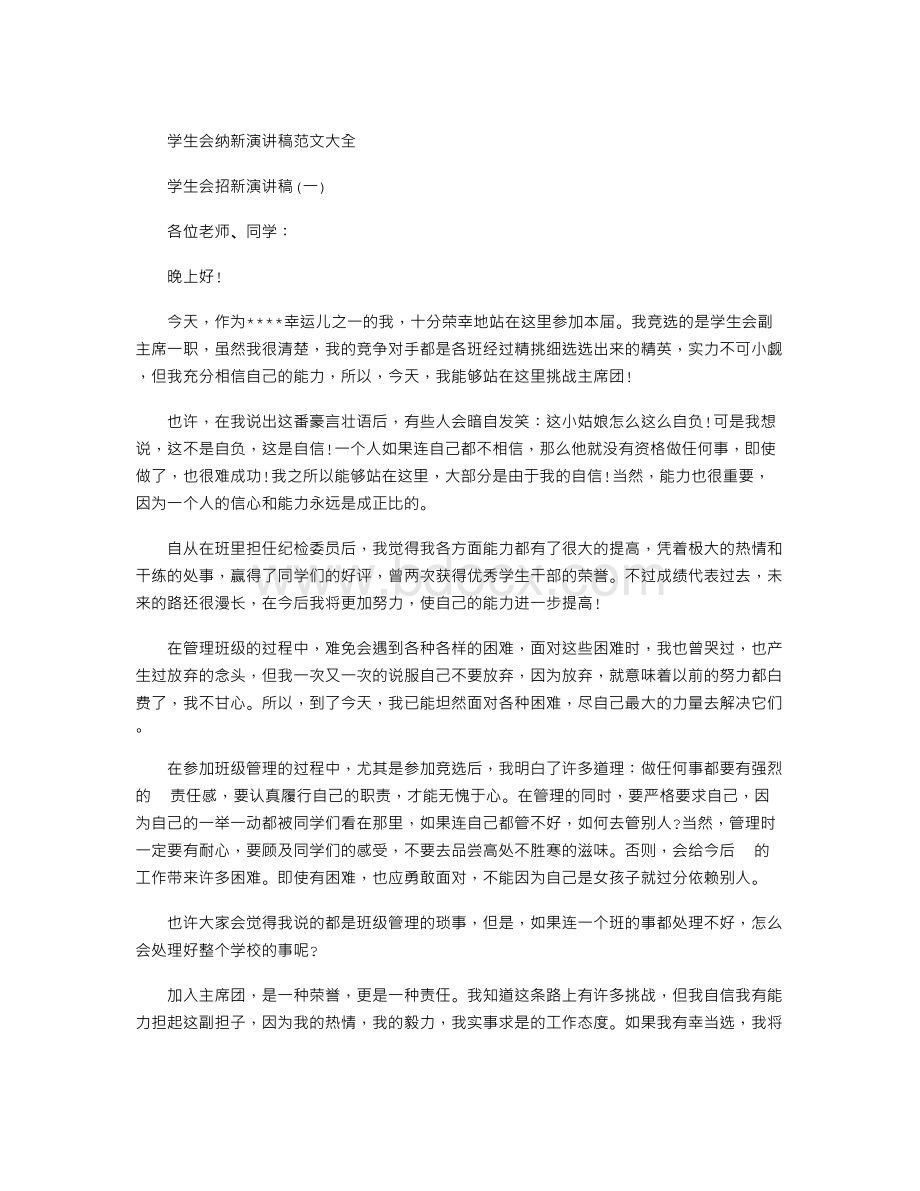 学生会纳新演讲稿范文大全Word文档格式.doc