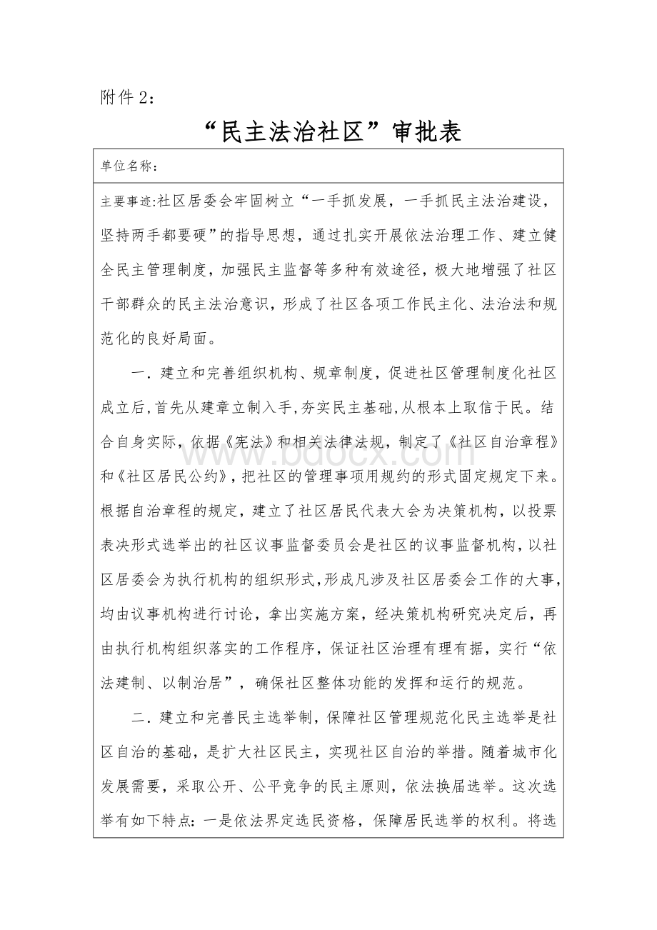 “民主法治社区”申报材料.doc