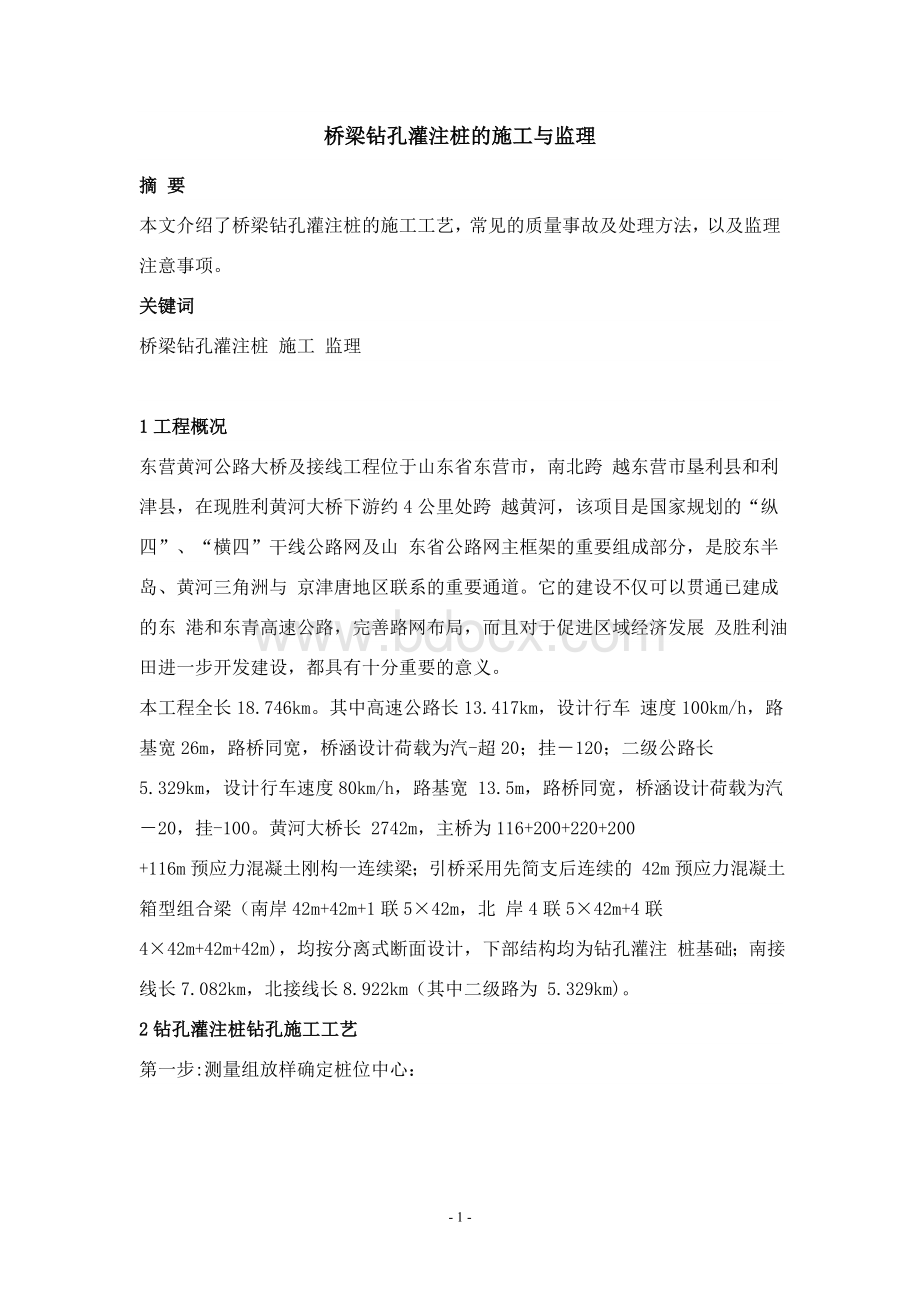 桥梁钻孔灌注桩的施工与监理_精品文档Word下载.doc