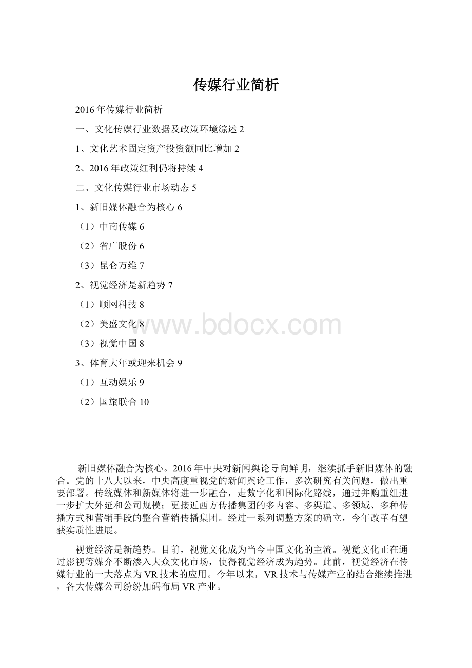 传媒行业简析.docx_第1页