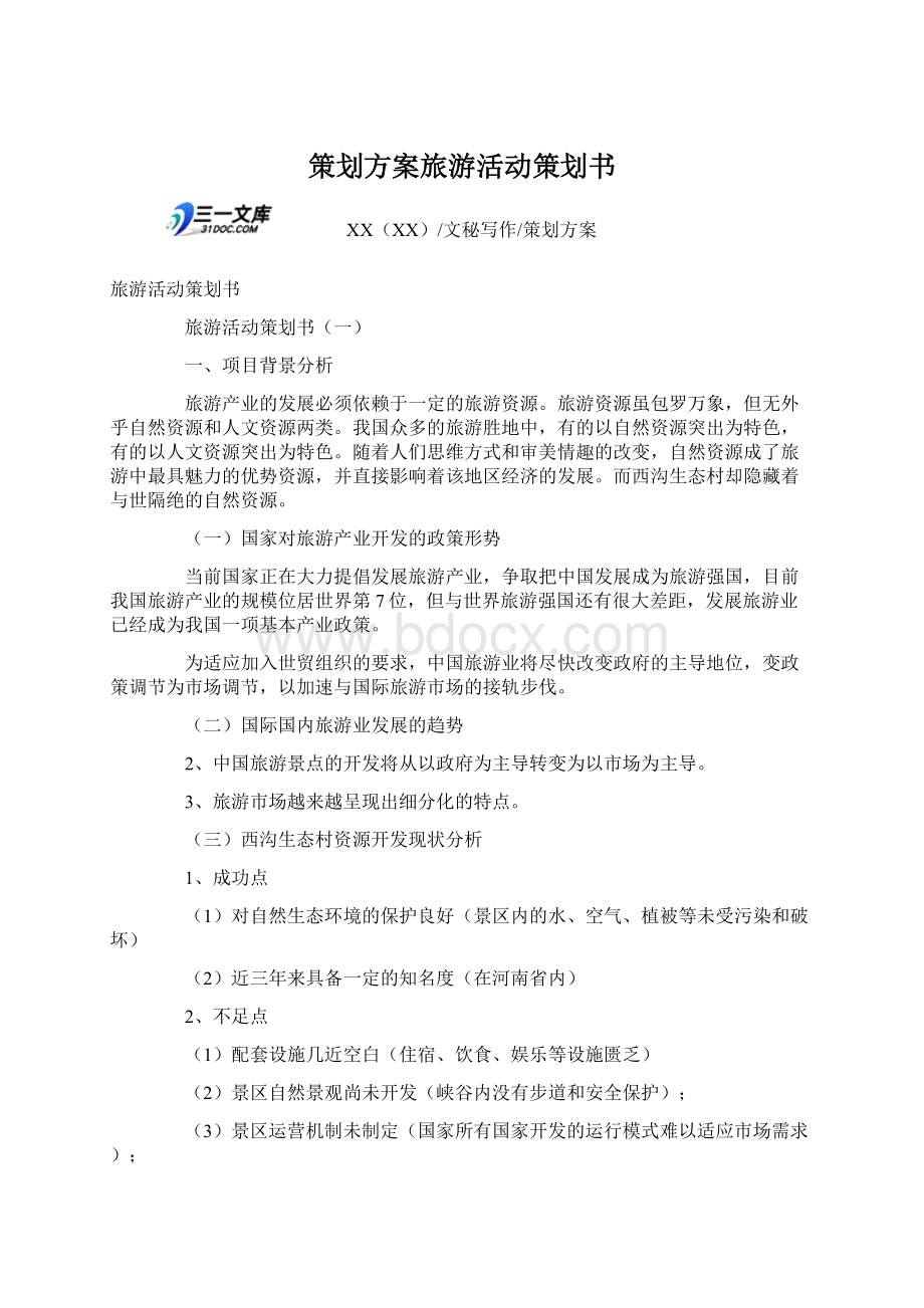 策划方案旅游活动策划书Word下载.docx