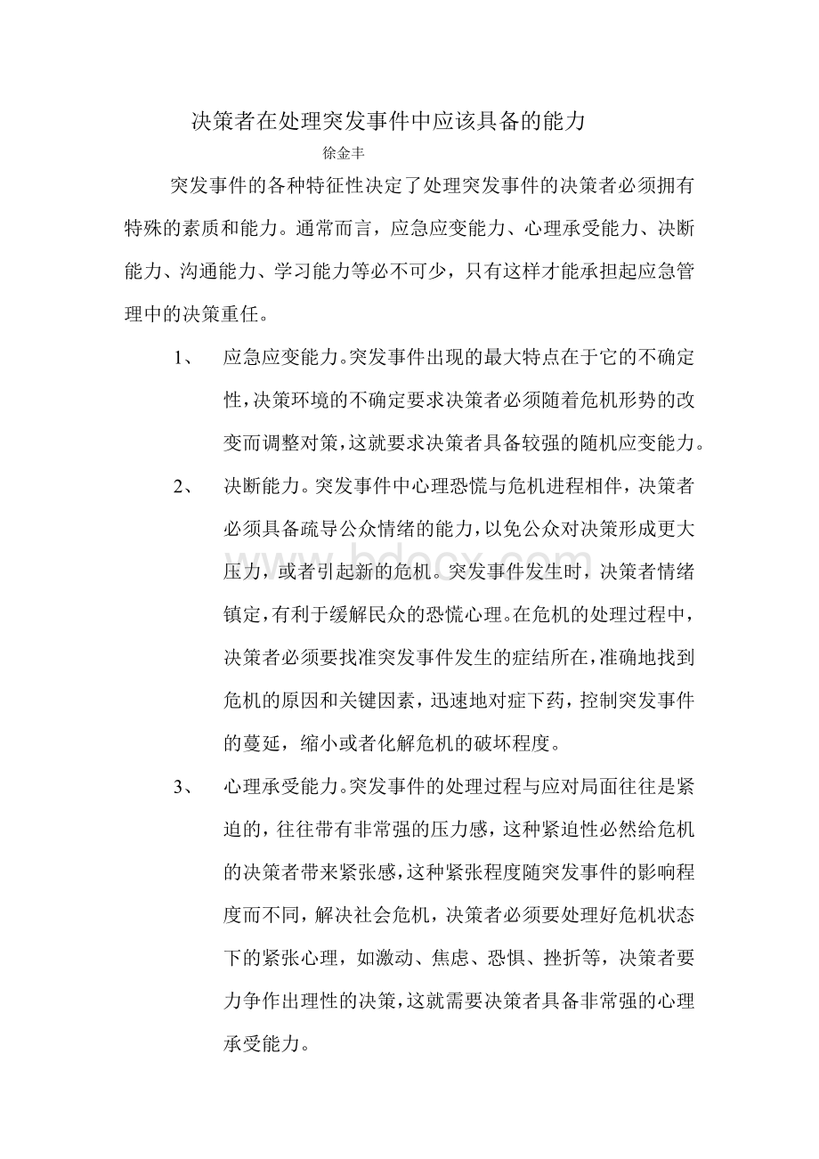 决策者在处理突发事件中应该具备的能力_精品文档Word格式文档下载.doc_第1页