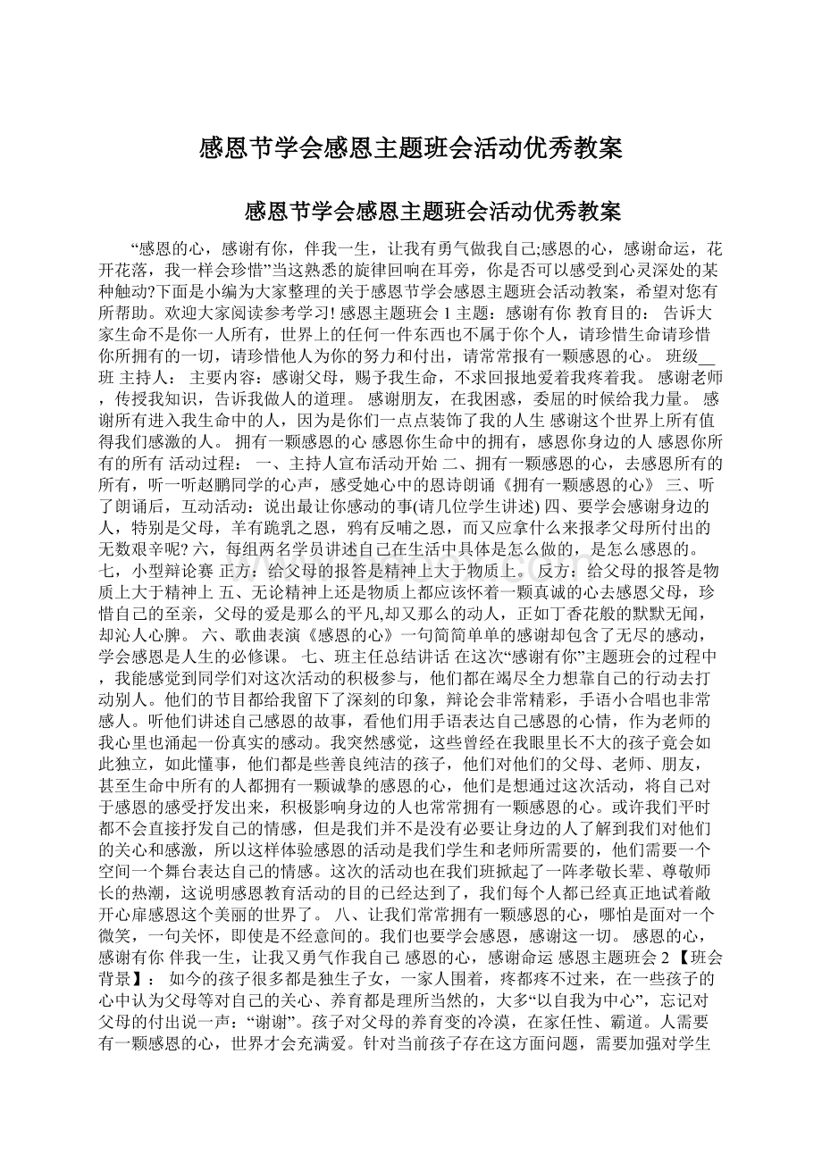 感恩节学会感恩主题班会活动优秀教案.docx_第1页