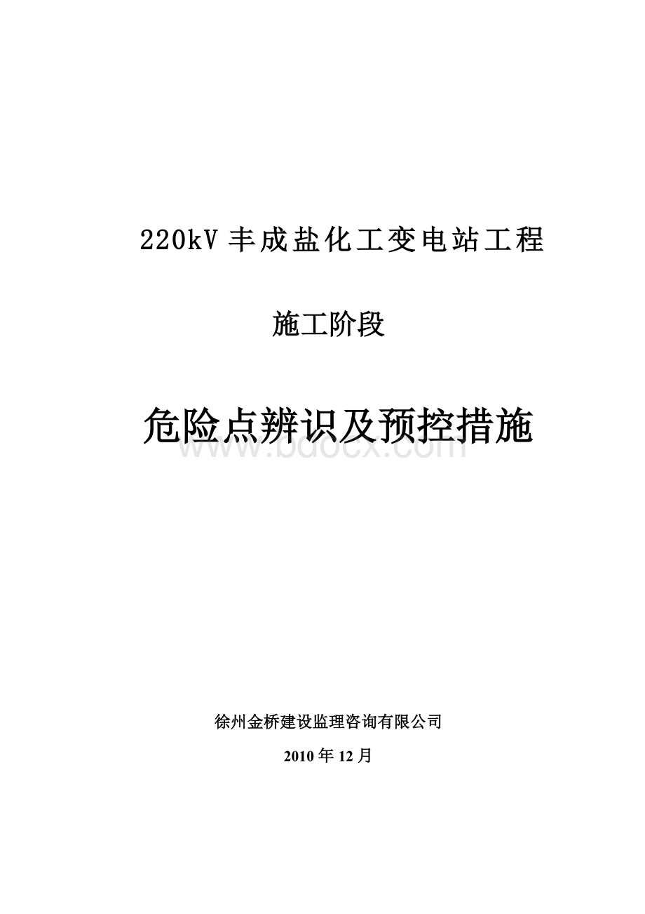 变电所工程危险点控制已好_精品文档.doc_第1页