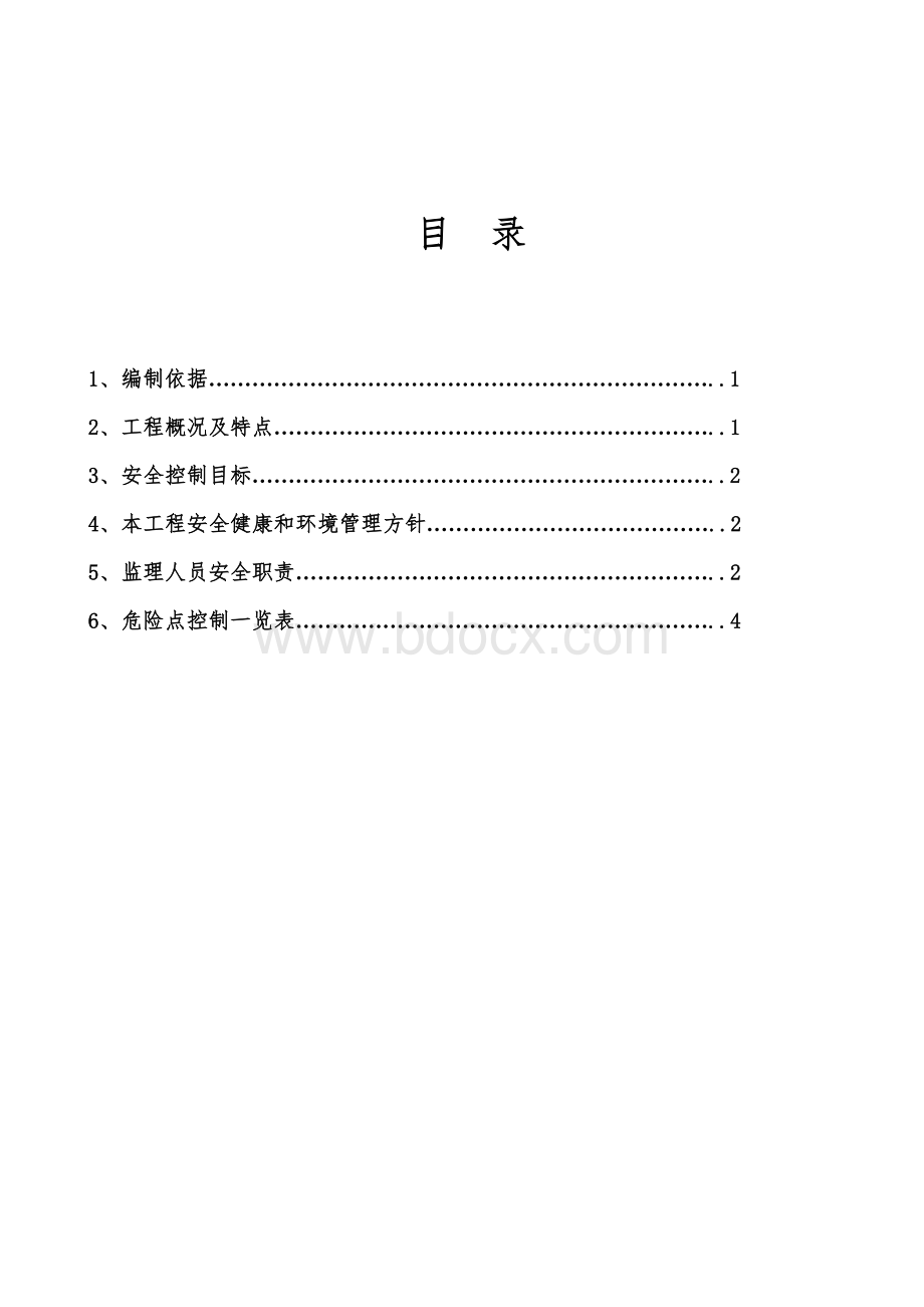 变电所工程危险点控制已好_精品文档.doc_第3页