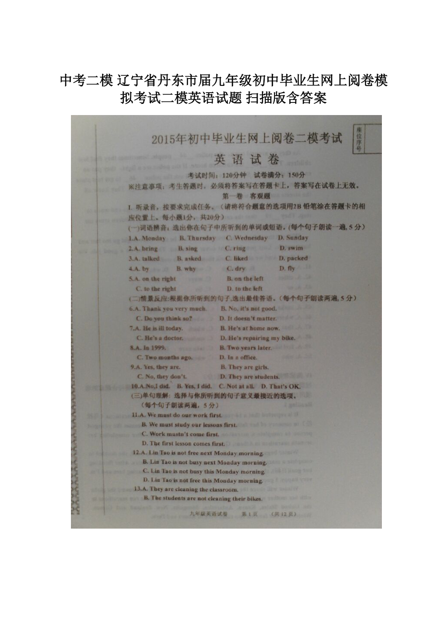 中考二模 辽宁省丹东市届九年级初中毕业生网上阅卷模拟考试二模英语试题 扫描版含答案.docx_第1页