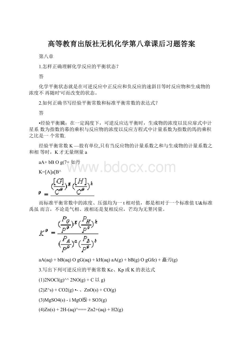 高等教育出版社无机化学第八章课后习题答案.docx