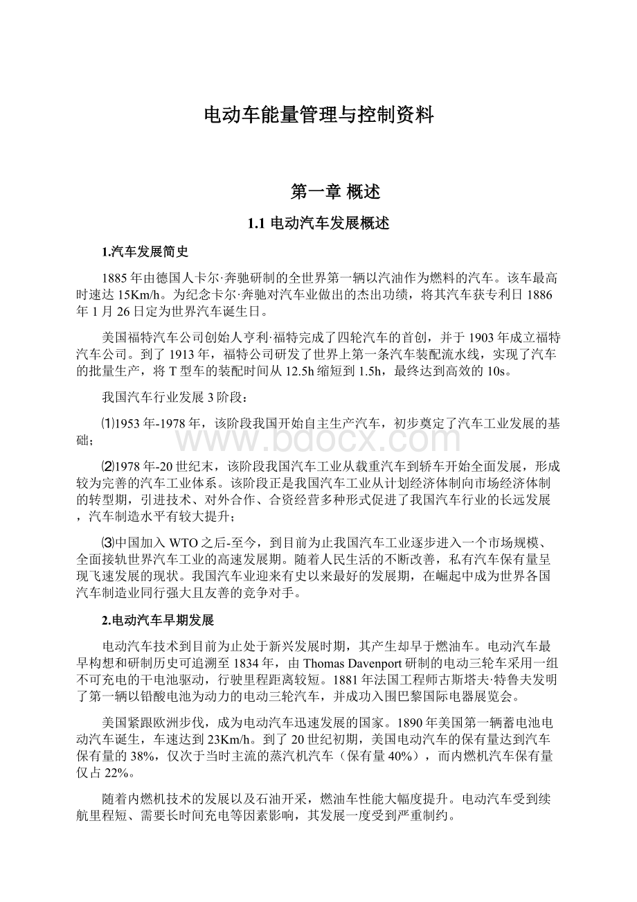 电动车能量管理与控制资料Word格式文档下载.docx