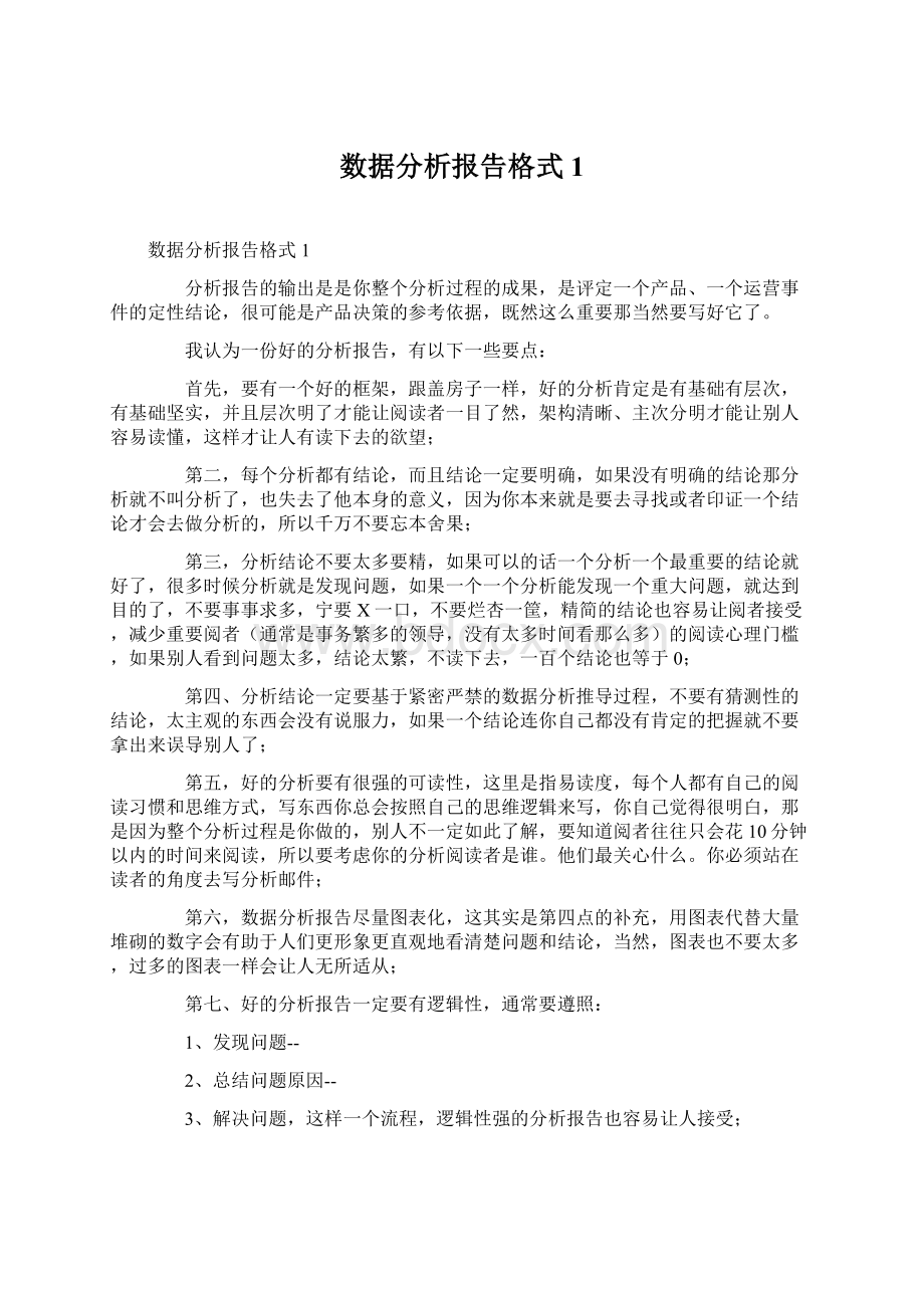 数据分析报告格式1.docx