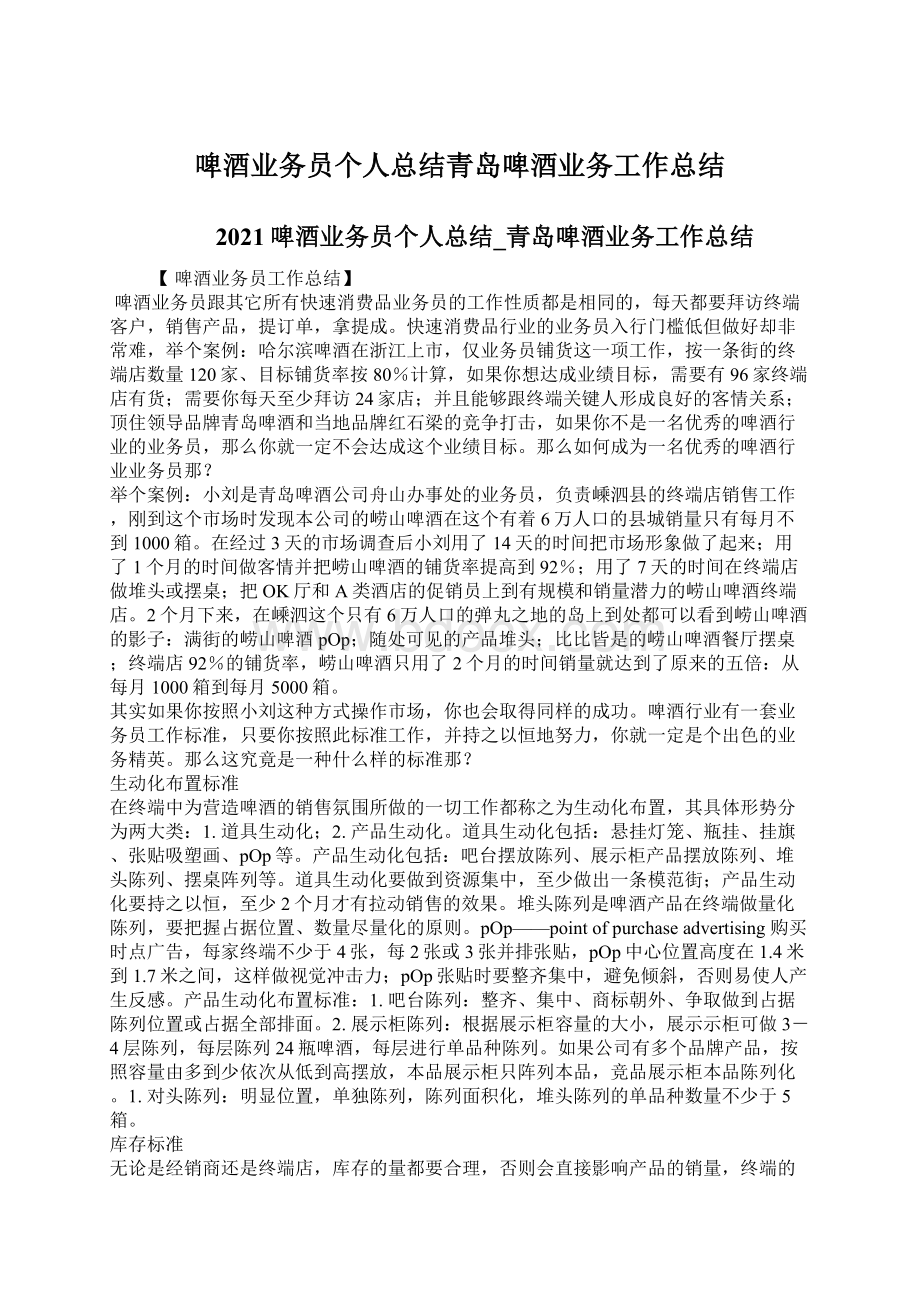 啤酒业务员个人总结青岛啤酒业务工作总结.docx