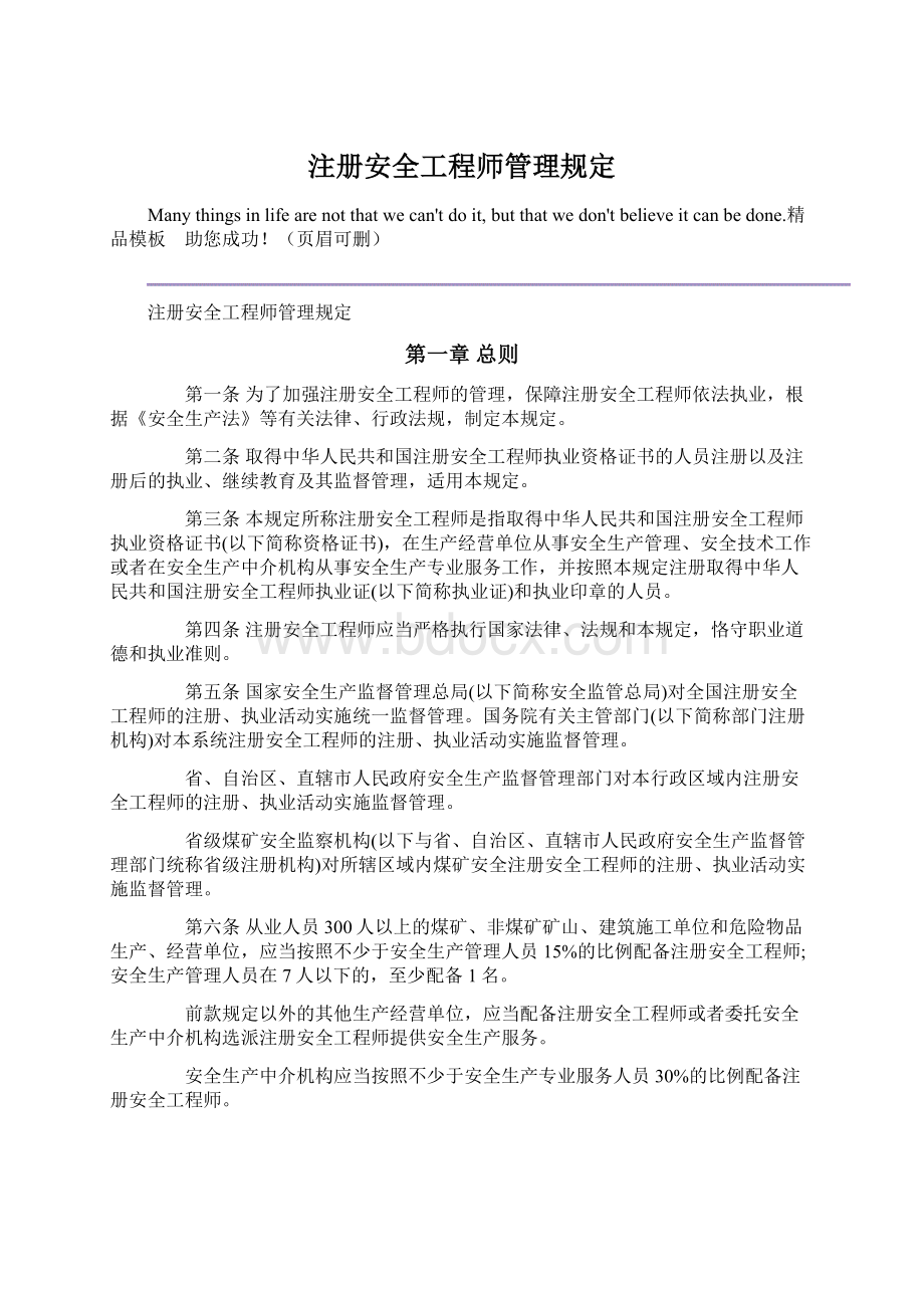 注册安全工程师管理规定Word文档格式.docx_第1页